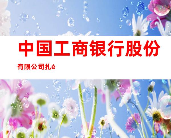 中国工商银行股份有限公司扎鲁特旗支行