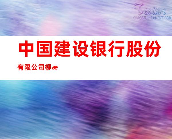 中国建设银行股份有限公司柳河胜利路支行