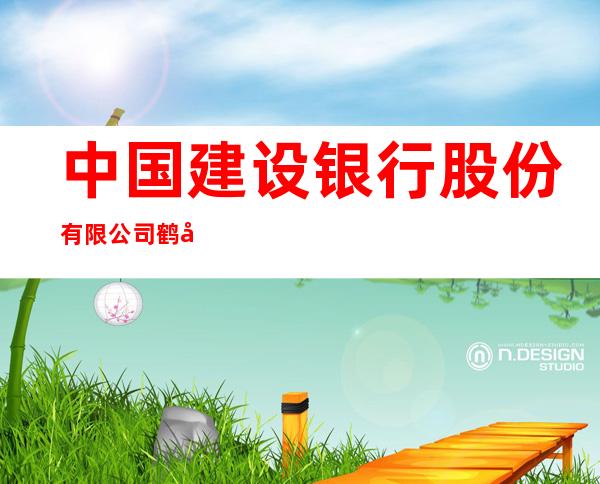 中国建设银行股份有限公司鹤岗育才支行