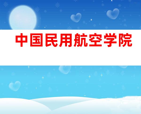中国民用航空学院