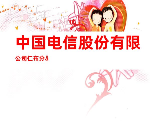中国电信股份有限公司仁布分公司