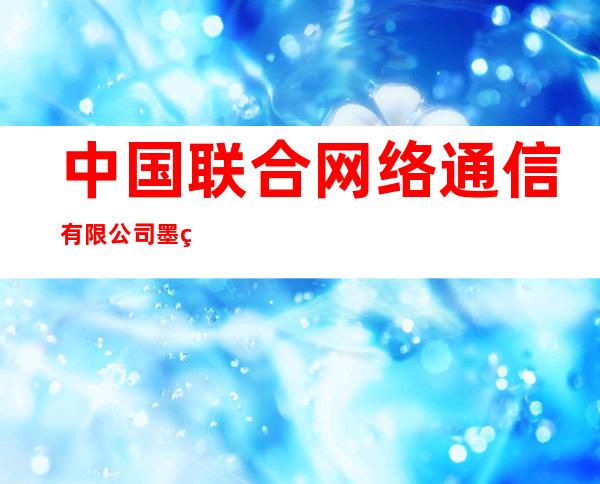 中国联合网络通信有限公司墨玉县分公司其尼巴格路营业厅