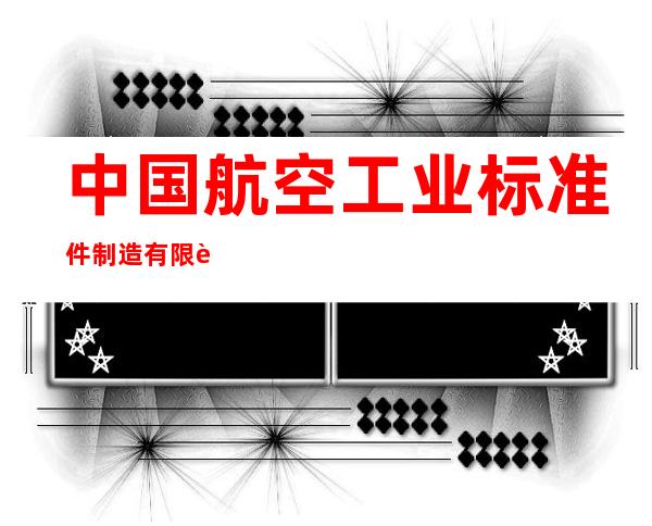 中国航空工业标准件制造有限责任公司