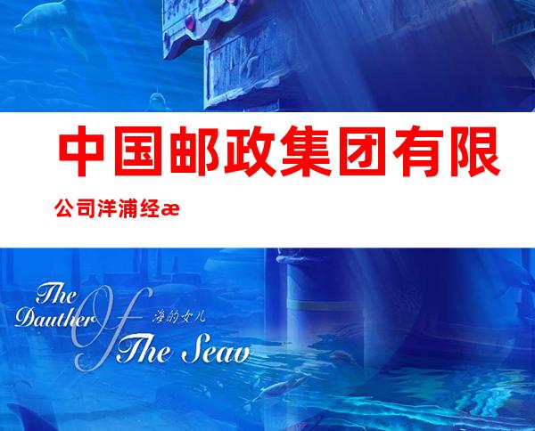 中国邮政集团有限公司洋浦经济开发区分公司