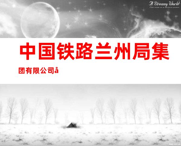 中国铁路兰州局集团有限公司兰州西车辆段