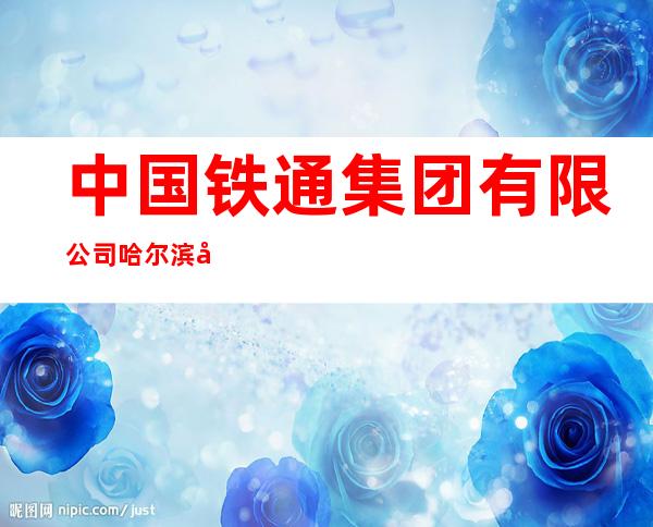 中国铁通集团有限公司哈尔滨分公司阿城庆云营业厅