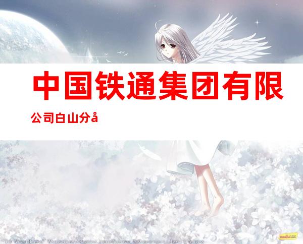 中国铁通集团有限公司白山分公司靖宇营业厅