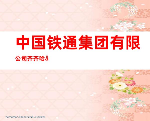 中国铁通集团有限公司齐齐哈尔分公司依安中心营业厅