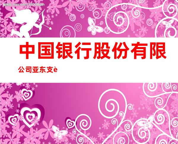 中国银行股份有限公司亚东支行