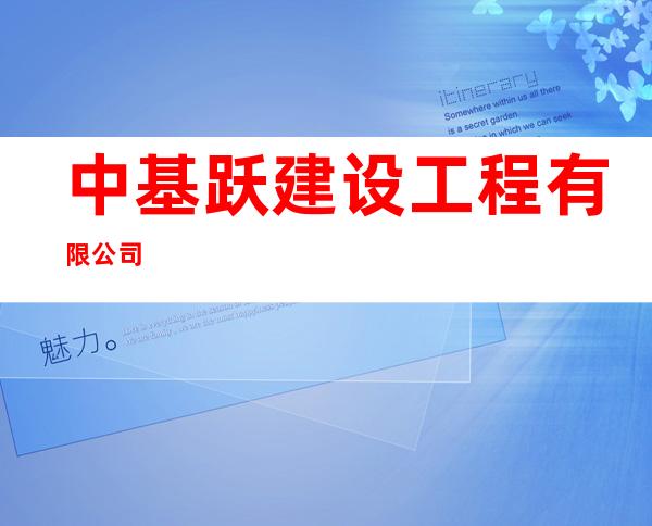 中基跃建设工程有限公司