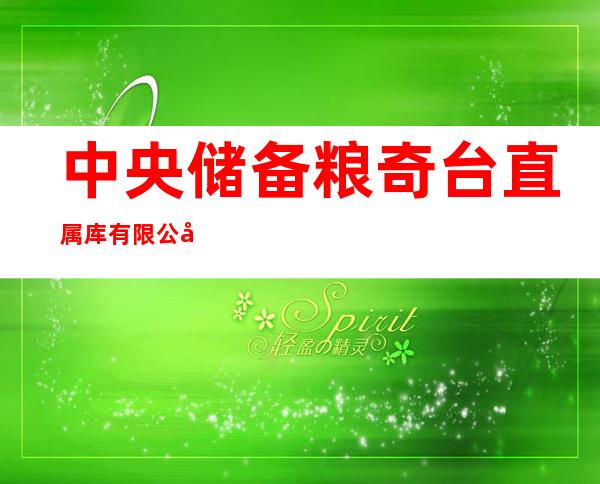 中央储备粮奇台直属库有限公司