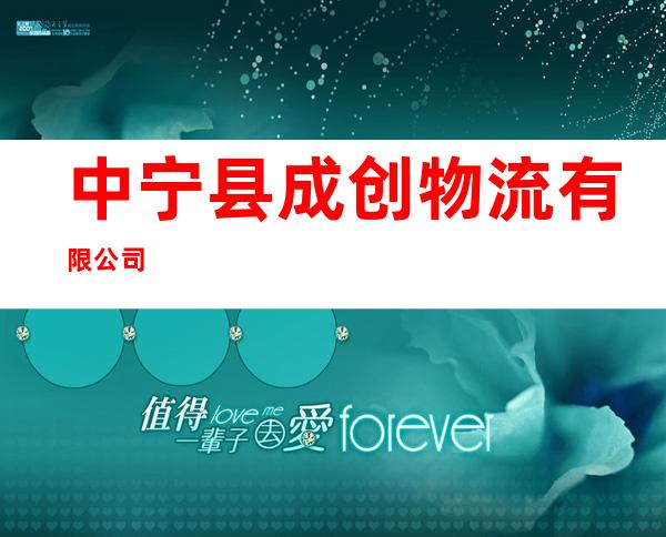 中宁县成创物流有限公司