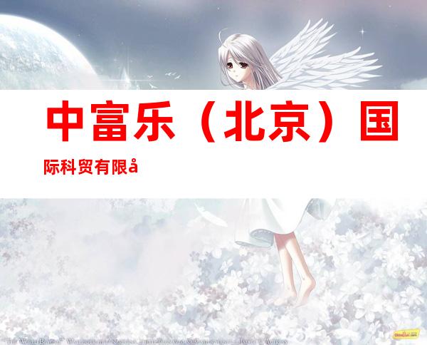 中富乐(北京)国际科贸有限公司