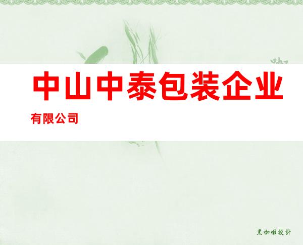 中山中泰包装企业有限公司