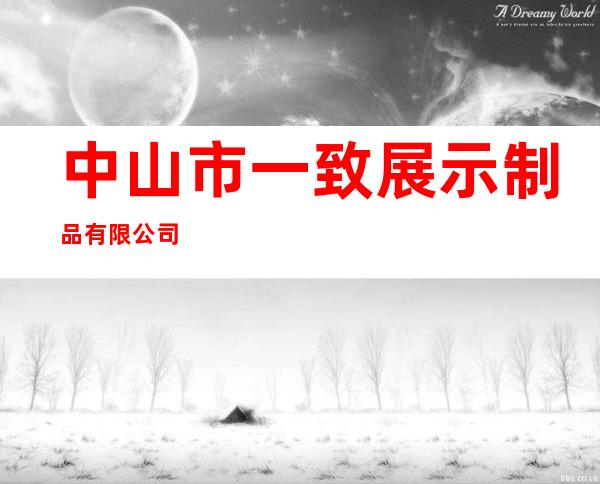 中山市一致展示制品有限公司