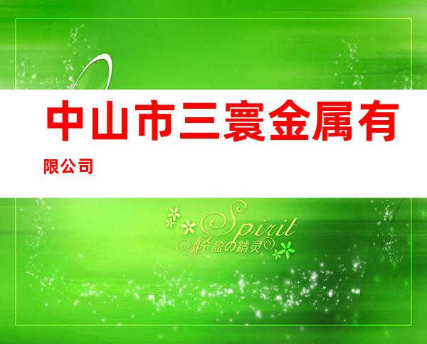 中山市三寰金属有限公司