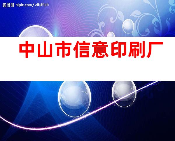 中山市信意印刷厂