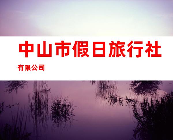 中山市假日旅行社有限公司