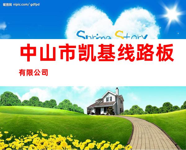 中山市凯基线路板有限公司