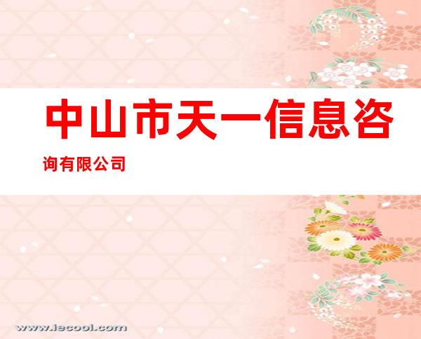 中山市天一信息咨询有限公司