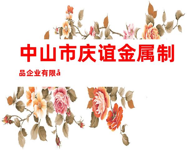 中山市庆谊金属制品企业有限公司