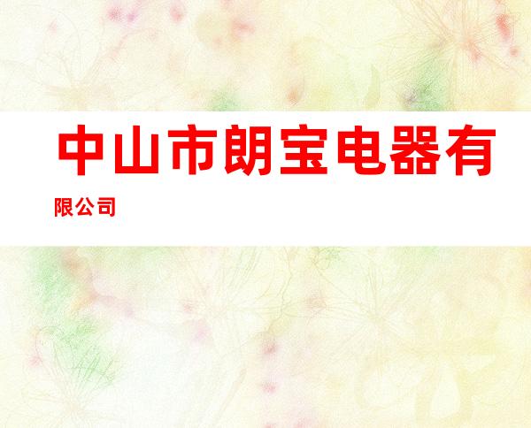 中山市朗宝电器有限公司