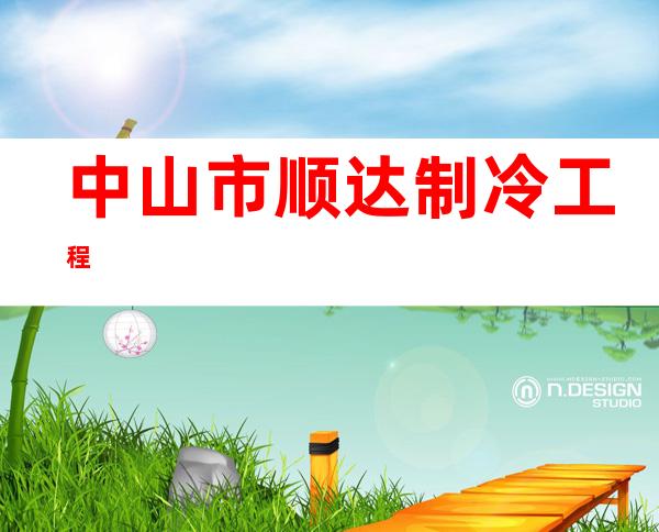 中山市顺达制冷工程