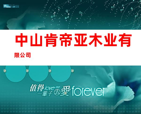 中山肯帝亚木业有限公司