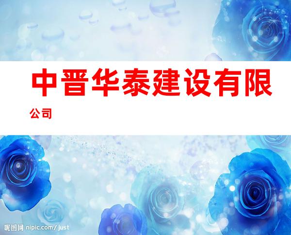 中晋华泰建设有限公司