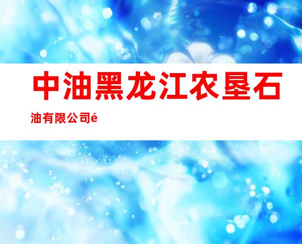 中油黑龙江农垦石油有限公司金沙加油站