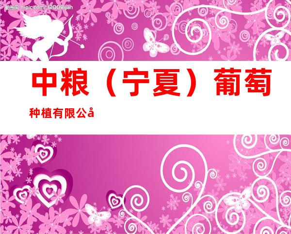 中粮(宁夏)葡萄种植有限公司