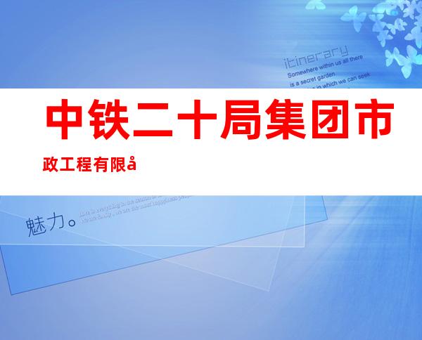 中铁二十局集团市政工程有限公司