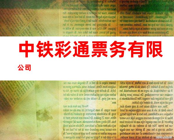 中铁彩通票务有限公司