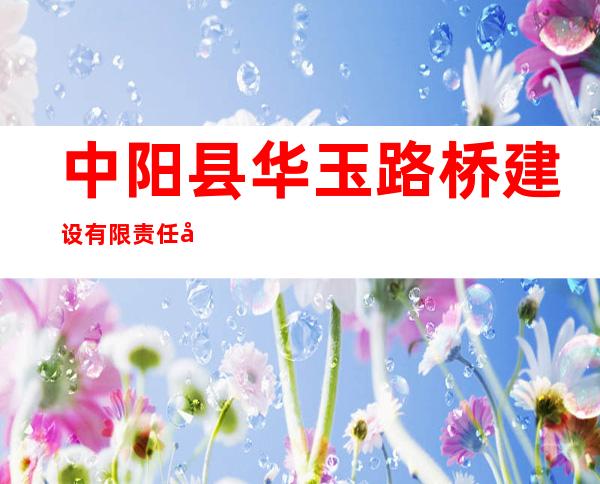 中阳县华玉路桥建设有限责任公司