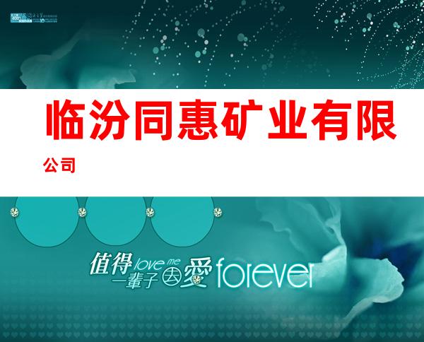 临汾同惠矿业有限公司