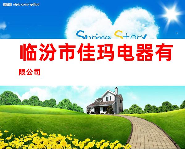 临汾市佳玛电器有限公司