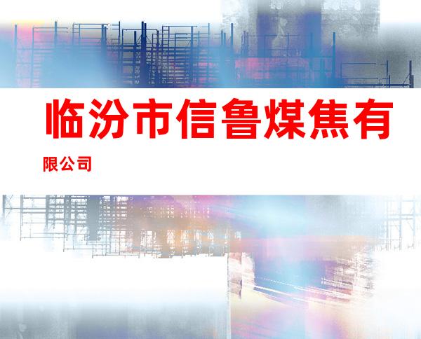 临汾市信鲁煤焦有限公司