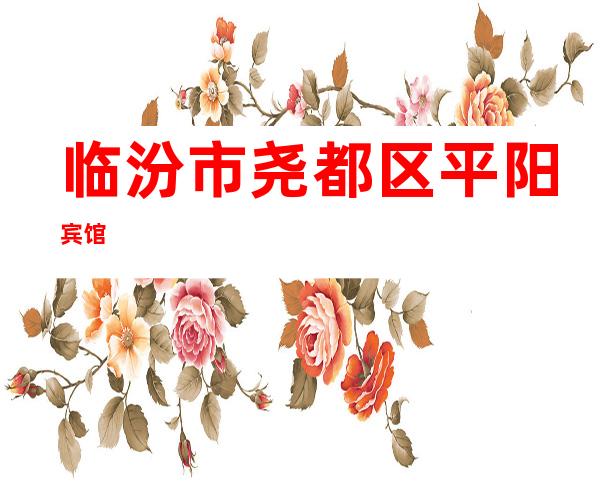 临汾市尧都区平阳宾馆