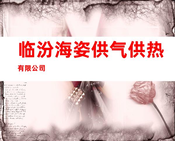 临汾海姿供气供热有限公司