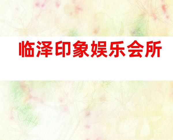 临泽印象娱乐会所