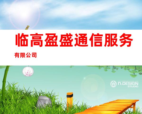 临高盈盛通信服务有限公司