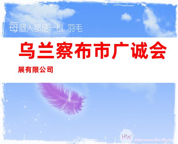 乌兰察布市广诚会展有限公司
