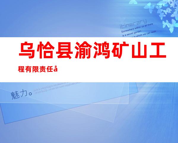 乌恰县渝鸿矿山工程有限责任公司