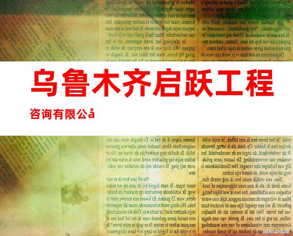 乌鲁木齐启跃工程咨询有限公司
