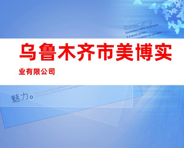 乌鲁木齐市美博实业有限公司