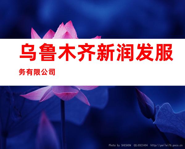乌鲁木齐新润发服务有限公司