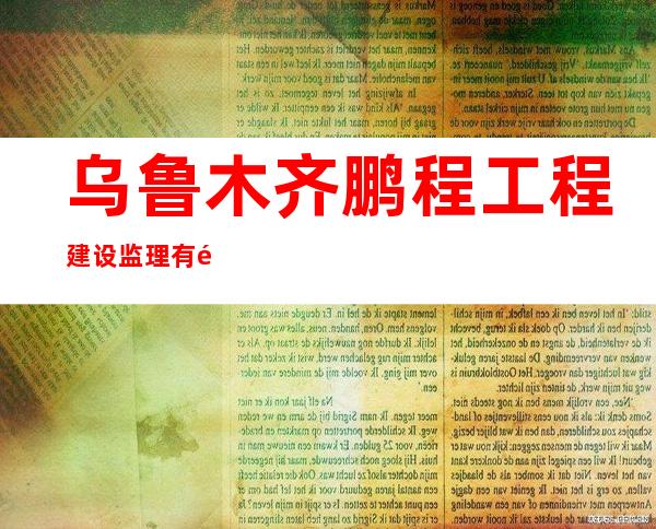 乌鲁木齐鹏程工程建设监理有限公司