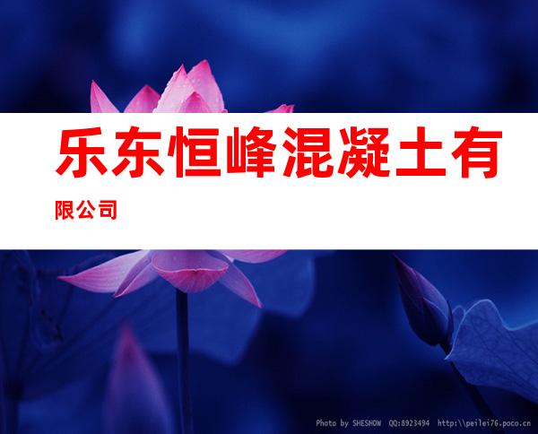 乐东恒峰混凝土有限公司