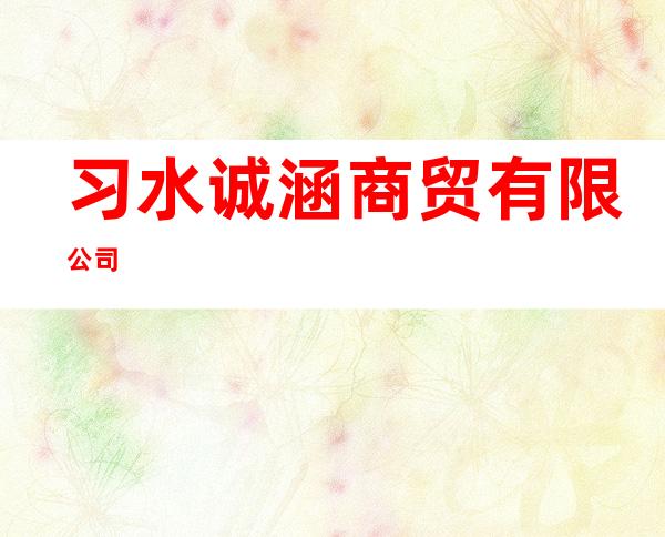习水诚涵商贸有限公司