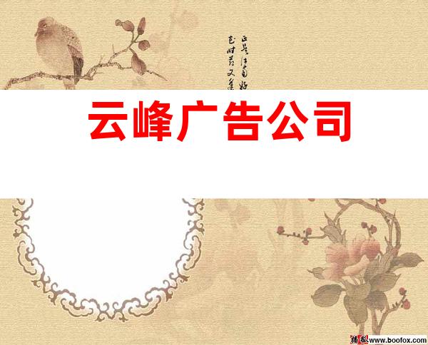 云峰广告公司